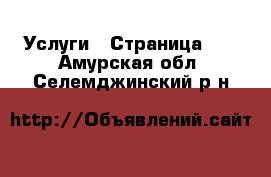  Услуги - Страница 10 . Амурская обл.,Селемджинский р-н